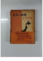 日本の地理 6 中国・四国編