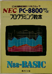 NEC PC-8800　プログラミング教本
