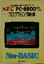 NEC PC-8800　プログラミング教本