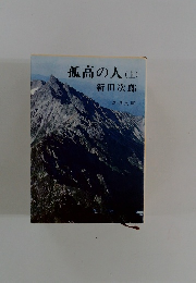 孤高の人　(上)