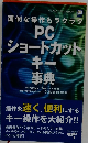 面倒な操作もラクラク PC ショートカット キー 事典