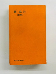 憲法　(上)　新版