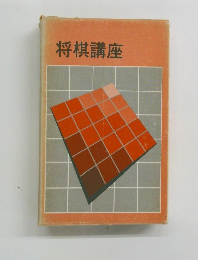 将棋講座