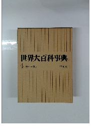 世界大百科事典4 カイシーカマ
