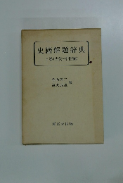 史籍解題辞典 上巻 (古代・中世編)
