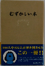 むずかしい本