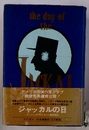 ジャッカルの日