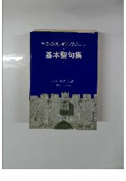 聖書の教理と神学の学びのための基本聖句集