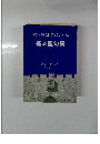 聖書の教理と神学の学びのための基本聖句集