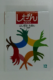 しぜん キンダーブック12　 ふしぎなえほん