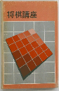 将棋講座