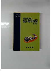 新詳高等地図　最新版