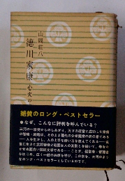 徳川家康　心火の巻