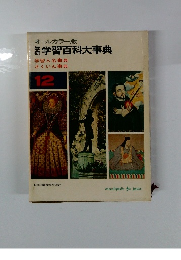 オールカラー版　学習百科大事典12