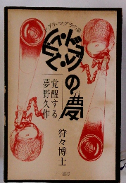 ドグラ・マグラの夢　覚醒する　夢野久作