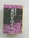 竜馬がゆく　四