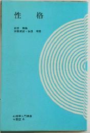 性格　心理学入門講座6　新版