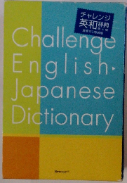 チャレンジ英和辞典　4