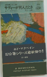 サディーが死んだとき