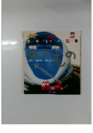 のりもの　はやい おおきい かっこいい