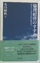 小さなことから会社は変わる　倫理経営のすすめ