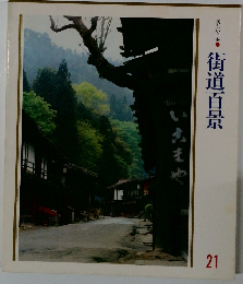 美しい日本　街道百景　21