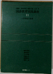 国語教育実践講座　11