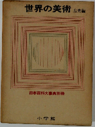 世界の美術　古典編 日本百科大事典別冊