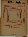 世界の美術　古典編 日本百科大事典別冊