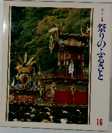 美しい日本　祭りのふるさと　16