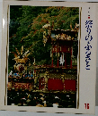 美しい日本　祭りのふるさと　16