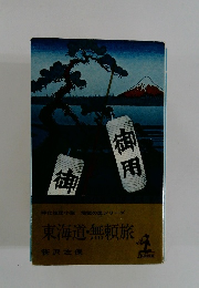 東海道・無頼旅