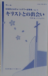 キリストとの出会い　2020 年度 チャペルアワー　第44号