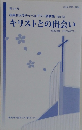 キリストとの出会い　2020 年度 チャペルアワー　第44号