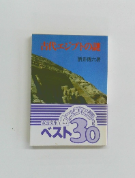 古代エジプトの謎