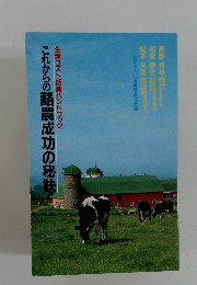 これからの酪農成功の秘訣