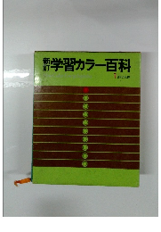 学習カラー百科　1 日本の地理