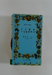 今昔物語　宇治拾遺物語