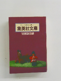 ひとりの時間を、大切に・・・集英社文庫　'99解説目録