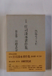 庄司淺水著作集　第五巻 印刷文化史