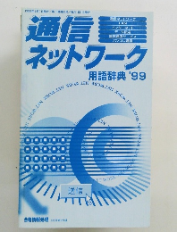 通信ネットワーク　1999年8/1号