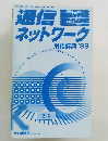 通信ネットワーク　1999年8/1号