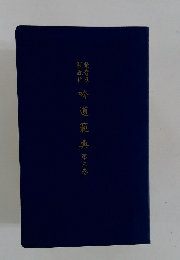吟道範典　第三巻