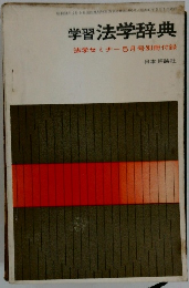 学習法学辞典