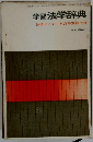 学習法学辞典