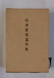 嶋津廣美遺稿集