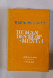 HUMANDEVELOP-MENT:1　社会教育の歴史・内容・方法