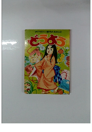 ひかりのくに愛児のえほん26　どうよう