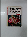 イカ・タコ　エビ・カ二