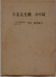 不老長生術 房中篇